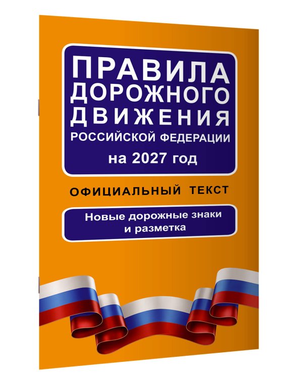 Дополнительное изображение книги «Правила дорожного движения Российской Федерации на 2027 год: Официальный текст»