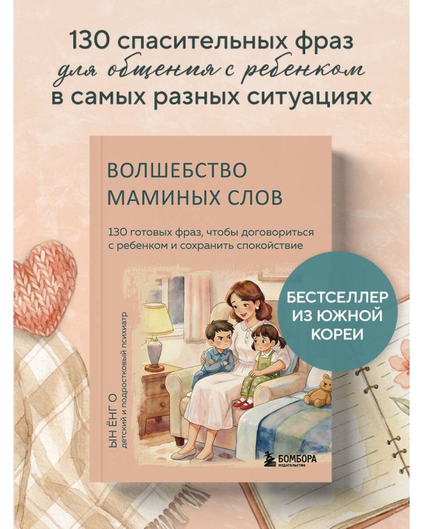 Волшебство маминых слов. 130 готовых фраз, чтобы договориться с ребенком и сохранить спокойствие