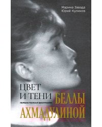 Цвет и тени Беллы Ахмадулиной. Первая полная биография