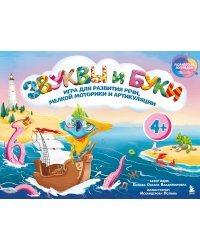 Звуки и буквы. Логопедическая игра для развития речи, мелкой моторики и артикуляции