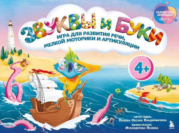 Звуки и буквы. Логопедическая игра для развития речи, мелкой моторики и артикуляции