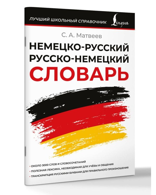 Немецко-русский русско-немецкий словарь