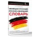 Немецко-русский русско-немецкий словарь