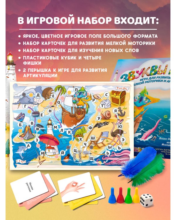 Звуки и буквы. Логопедическая игра для развития речи, мелкой моторики и артикуляции