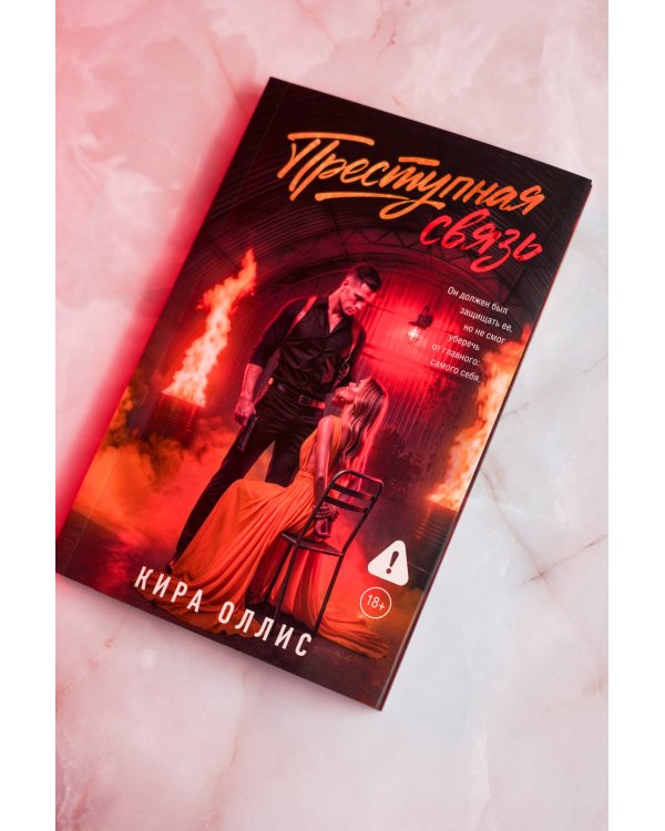 Дополнительное изображение книги «Преступная связь»