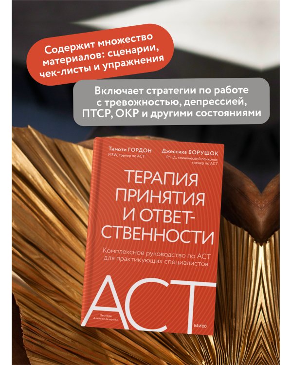 Терапия принятия и ответственности. Комплексное руководство по ACT для практикующих специалистов