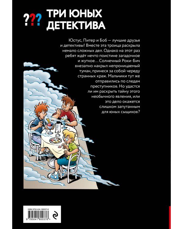 Три юных детектива. Опасный туман