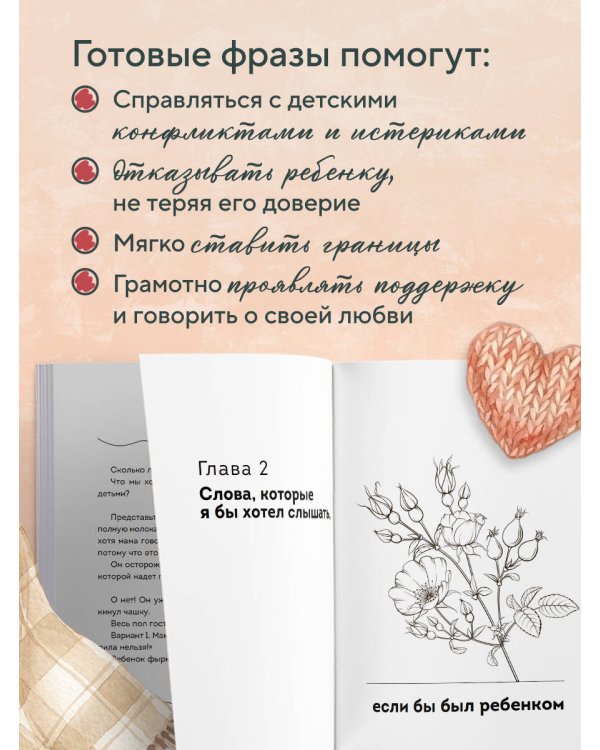 Волшебство маминых слов. 130 готовых фраз, чтобы договориться с ребенком и сохранить спокойствие