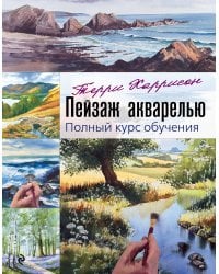 Пейзаж акварелью. Полный курс обучения
