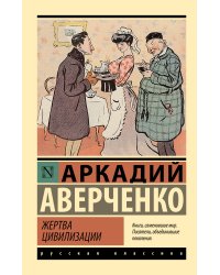 Жертва цивилизации