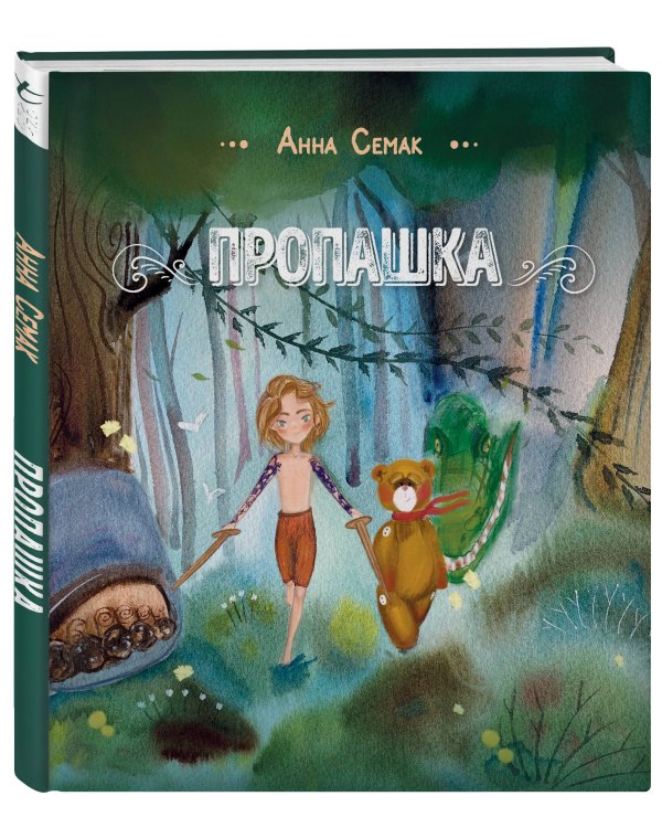 Пропашка. Сказка для детей