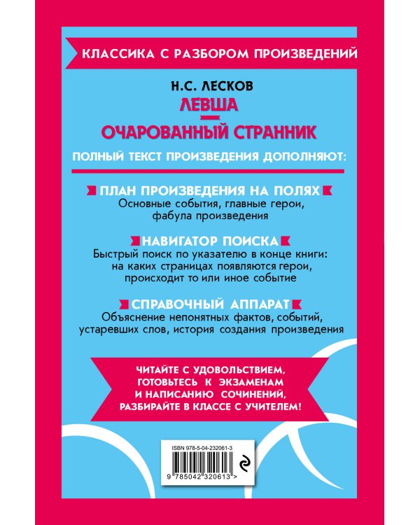 Левша. Очарованный странник_