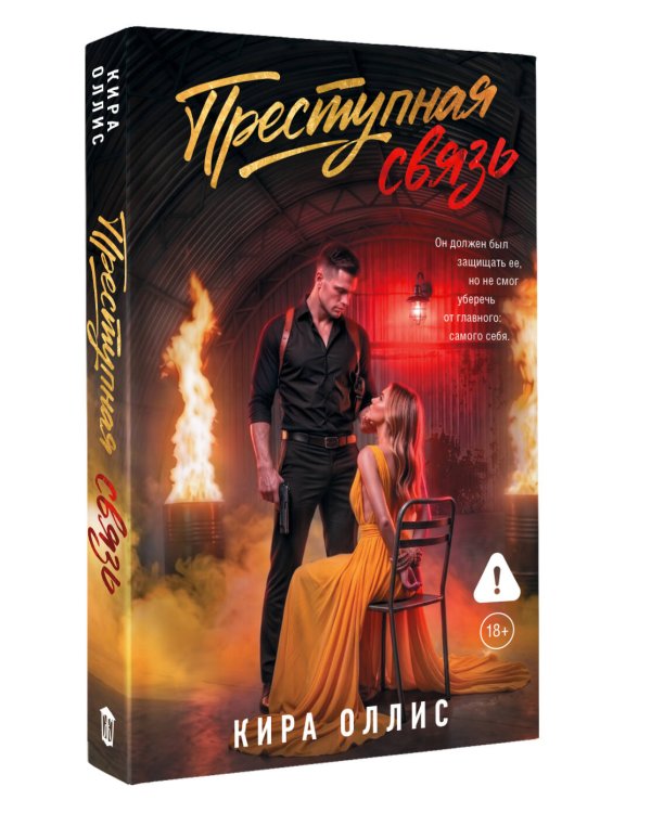 Дополнительное изображение книги «Преступная связь»