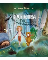 Пропашка. Сказка для детей