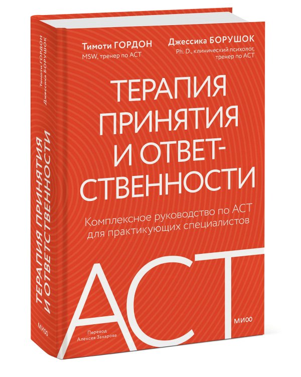Терапия принятия и ответственности. Комплексное руководство по ACT для практикующих специалистов