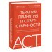 Терапия принятия и ответственности. Комплексное руководство по ACT для практикующих специалистов