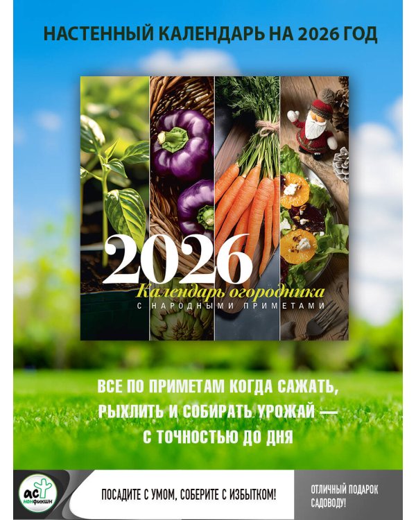Календарь огородника с народными приметами на 2026 год