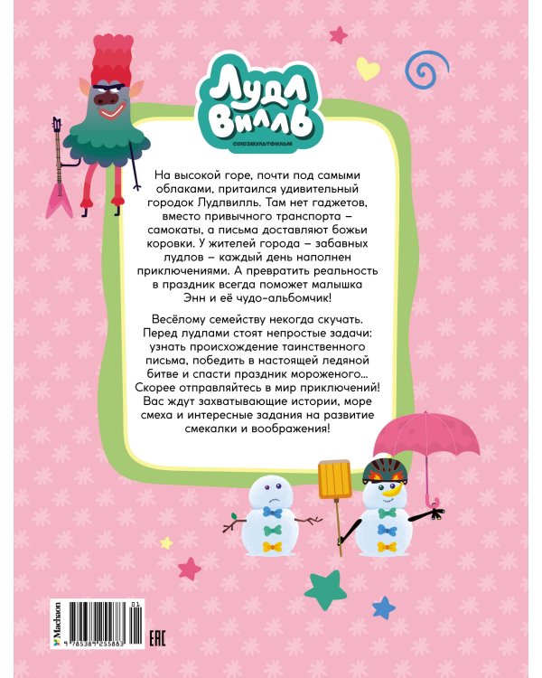 Лудлвилль. Приключения зовут!
