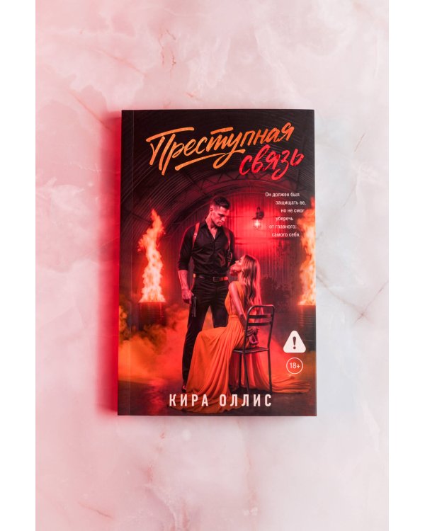 Дополнительное изображение книги «Преступная связь»