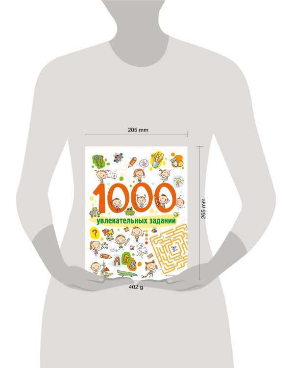 1000 увлекательных заданий
