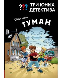 Три юных детектива. Опасный туман