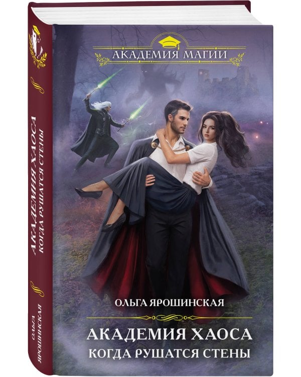 Академия Хаоса. Когда рушатся стены