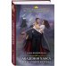 Академия Магии Академия Хаоса. Когда рушатся стены