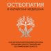 Остеопатия и китайская медицина. Как научиться использовать ресурсы организма для восстановления без применения лекарств