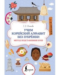 Учим корейский алфавит без зубрёжки. Метод подставления букв