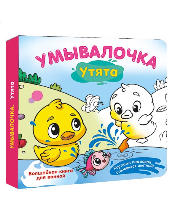 Умывалочка. Утята