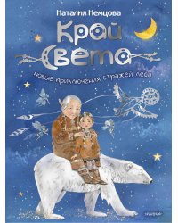 Край света. Новые приключения стражей леса