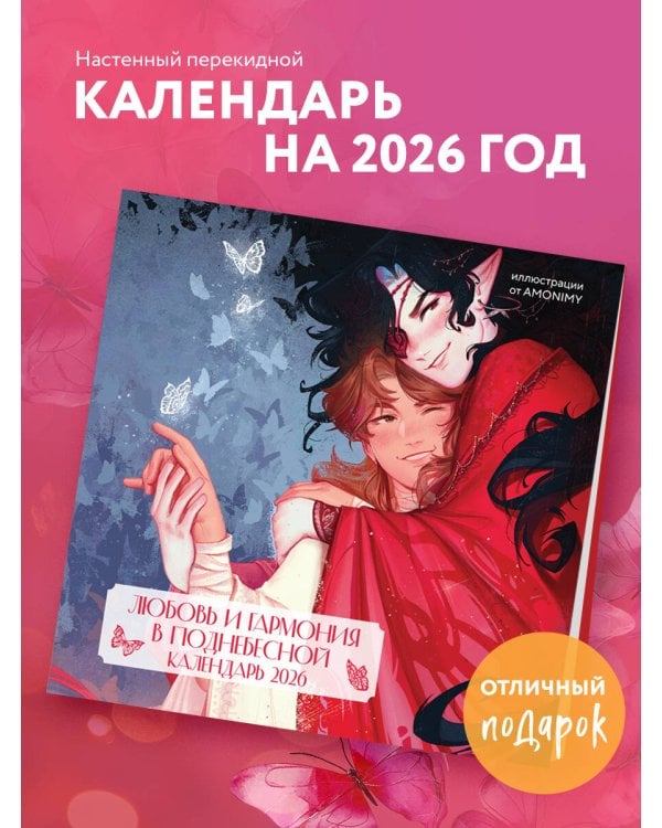 Любовь и гармония в Поднебесной. Календарь настенный на 2026 год от AMONIMY (300х300 мм)