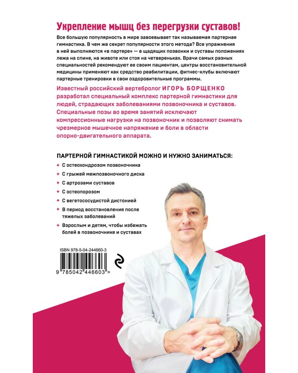 Партерная гимнастика. Курс щадящих упражнений для позвоночника и суставов (мягкая обложка)