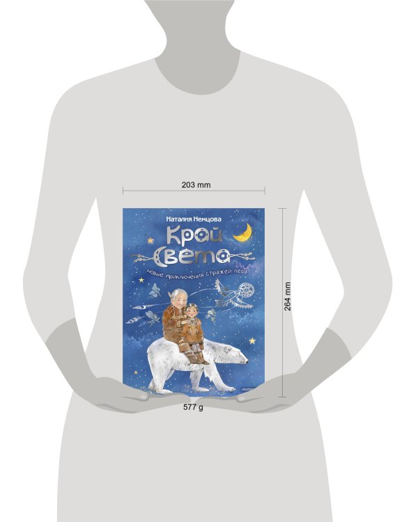 Край света. Новые приключения стражей леса