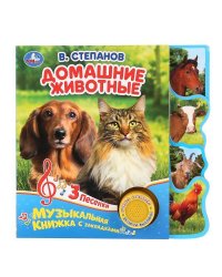 "Умка". Домашние животные. В.Степанов (1 кн. 3 пес.). Фигурные закладки справа. 190х190мм в кор.40шт