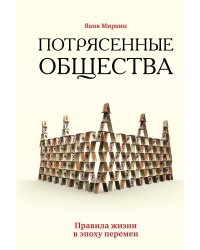 Потрясенные общества. Правила жизни в эпоху перемен