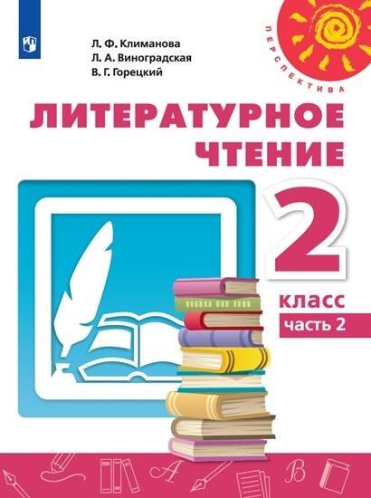Обложка книги «Литературное чтение. 2 класс. В двух частях. Часть 2. Учебник. /Перспектива», ISBN 9785090706582
