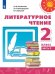 Обложка книги «Литературное чтение. 2 класс. В двух частях. Часть 2. Учебник. /Перспектива», ISBN 9785090706582
