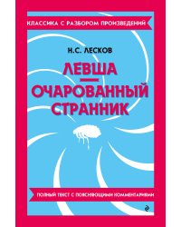 Левша. Очарованный странник_