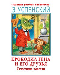 Крокодил Гена и его друзья. Сказочные повести