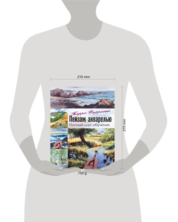 Пейзаж акварелью. Полный курс обучения