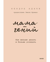Мама-гений. Как меньше делать и больше успевать