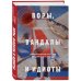 ВОРЫ, ВАНДАЛЫ И ИДИОТЫ: Криминальная история русского искусства