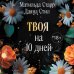 Близость. Карманный формат Твоя на 10 дней (покет)