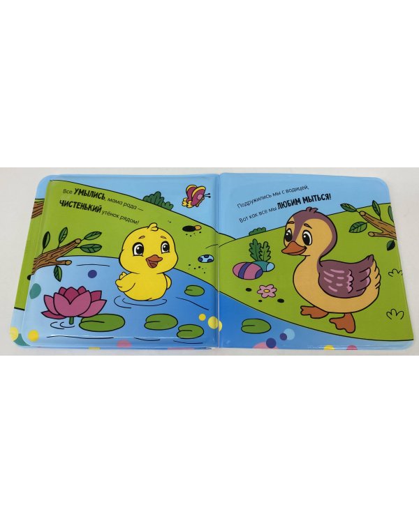 Умывалочка. Утята