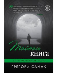 Тайная книга