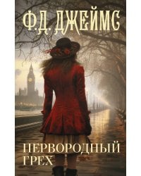 Первородный грех