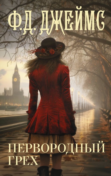 Ф.Д. Джеймс с/с Первородный грех