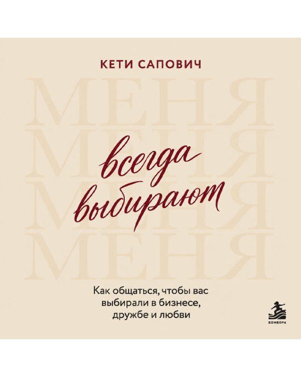 Дополнительное изображение книги «Всегда выбирают меня. Как общаться, чтобы вас выбирали в бизнесе, дружбе и любви»