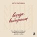 Дополнительное изображение книги «Всегда выбирают меня. Как общаться, чтобы вас выбирали в бизнесе, дружбе и любви»